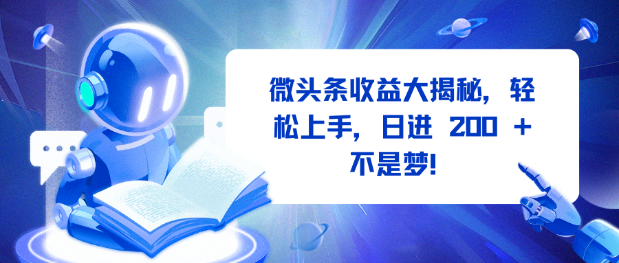 微头条收益大揭秘，轻松上手，日进 200 + 不是梦！-优优资源网