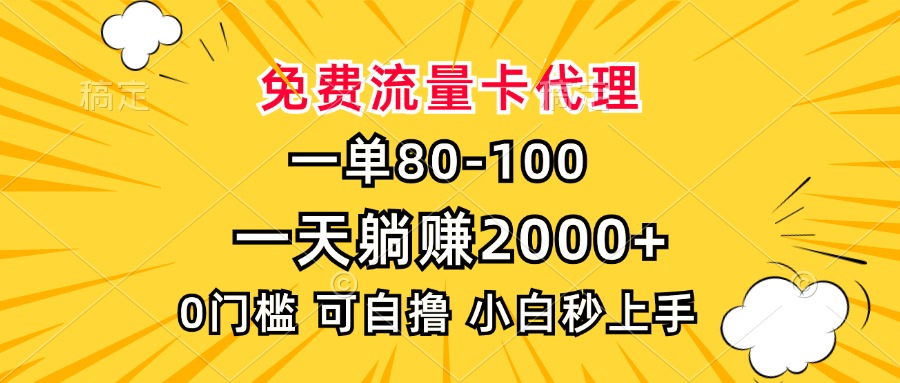 一单80，免费流量卡代理，0门槛，小白也能轻松上手，一天躺赚2000+-优优资源网
