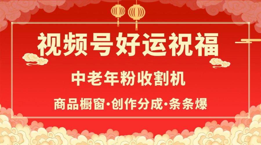 视频号最火赛道，商品橱窗，分成计划 条条爆-优优资源网