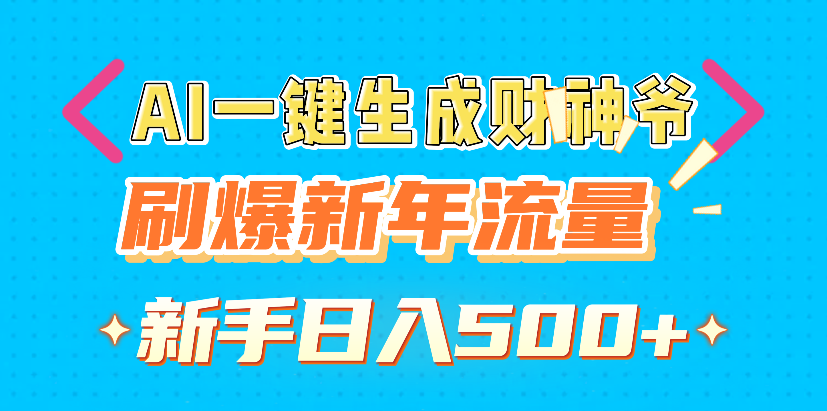 AI一键生成财神爷，刷爆新年流量，新手日入500+-优优资源网