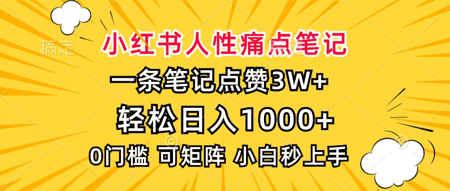 小红书人性痛点笔记，一条笔记点赞3W+，轻松日入1000+，小白秒上手-优优资源网