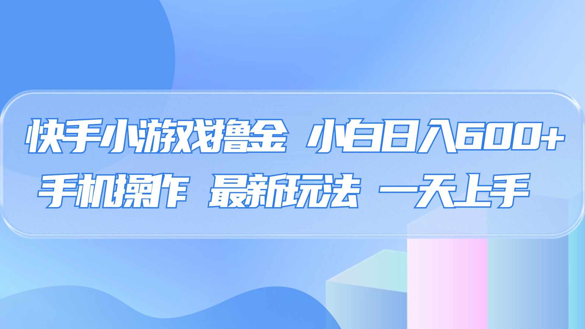 快手小游戏撸金，有手就行，0资金0门槛，小白日入500+-优优资源网