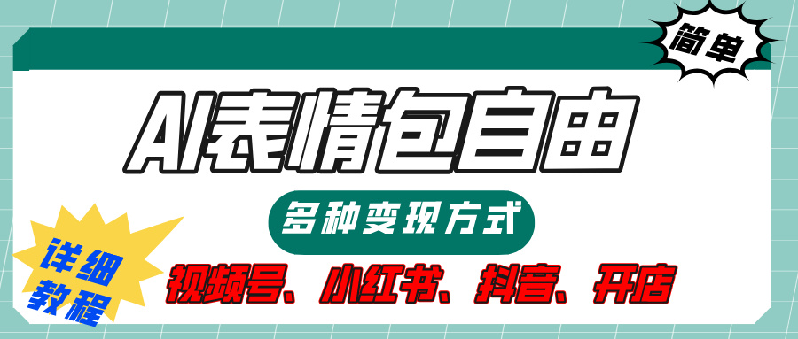 【揭秘】表情包自由，多种方式变现，暴富就靠这一波，附提示词，速来，(附详细操作步骤）-优优资源网