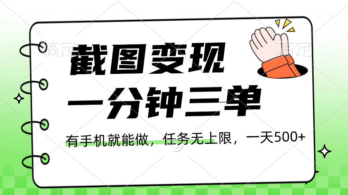 截图变现，一分钟三单，接单无上限，一部手机就能做，一天500+-优优资源网