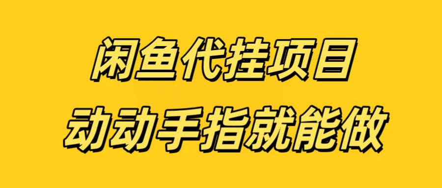 闲鱼代挂无脑搬砖，一部手机轻松月入5-6K-优优资源网