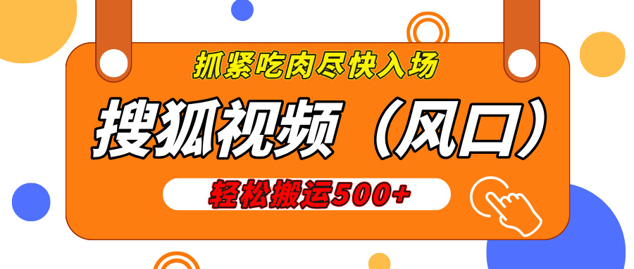 搜狐视频，新风口，1天200-500收益，抓紧吃肉！-优优资源网