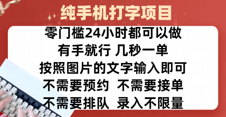 全新的赚钱方式，纯手机打字录入项目，按照图片的字输入即可 ，零门槛24小时都可以做，不需要预约 、不需要接单、不需要排队 、项目不限量，操作简单方便，收入方面也是无上限-优优资源网