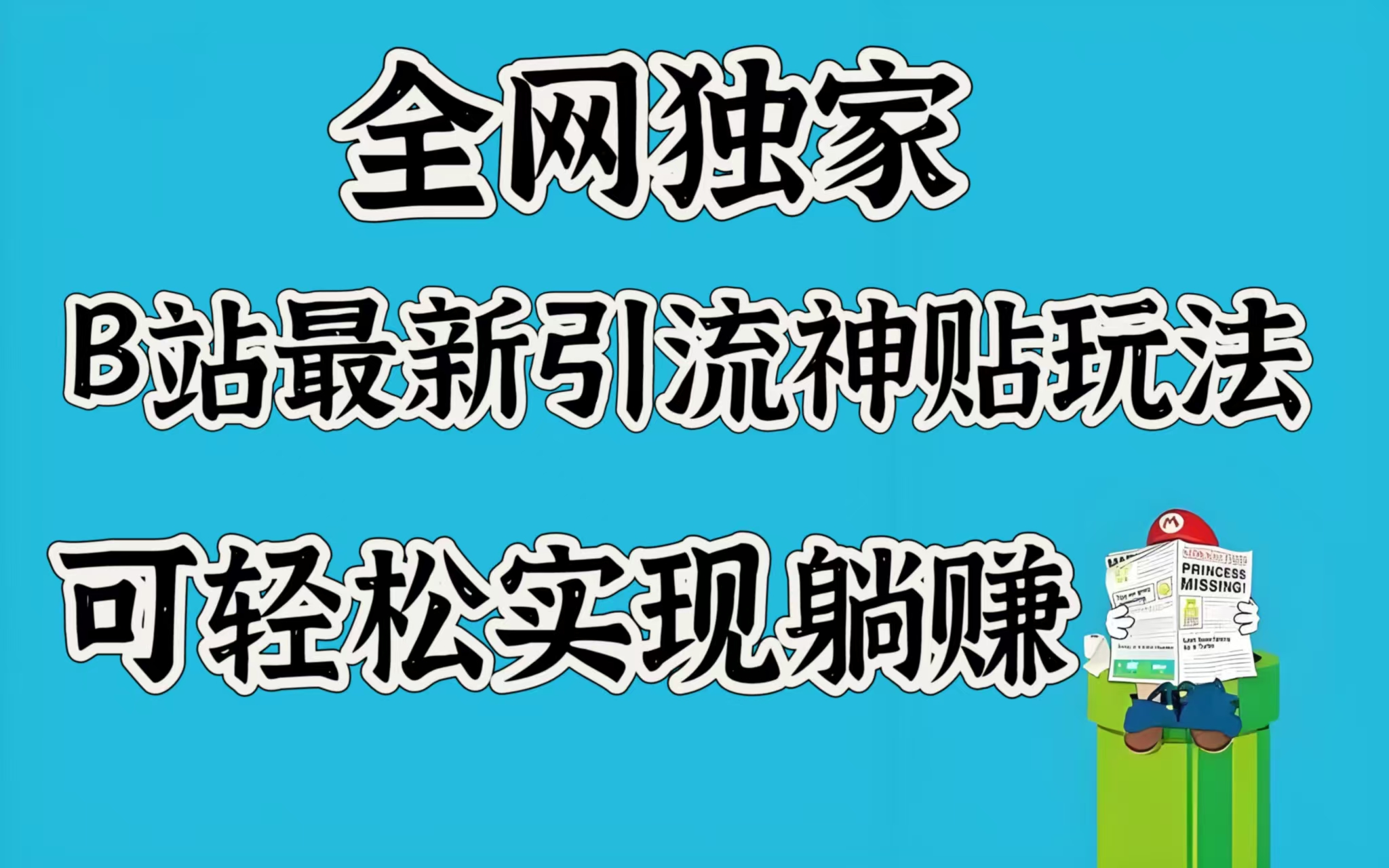 全网独家，B站最新引流神贴玩法，可轻松实现躺赚-优优资源网
