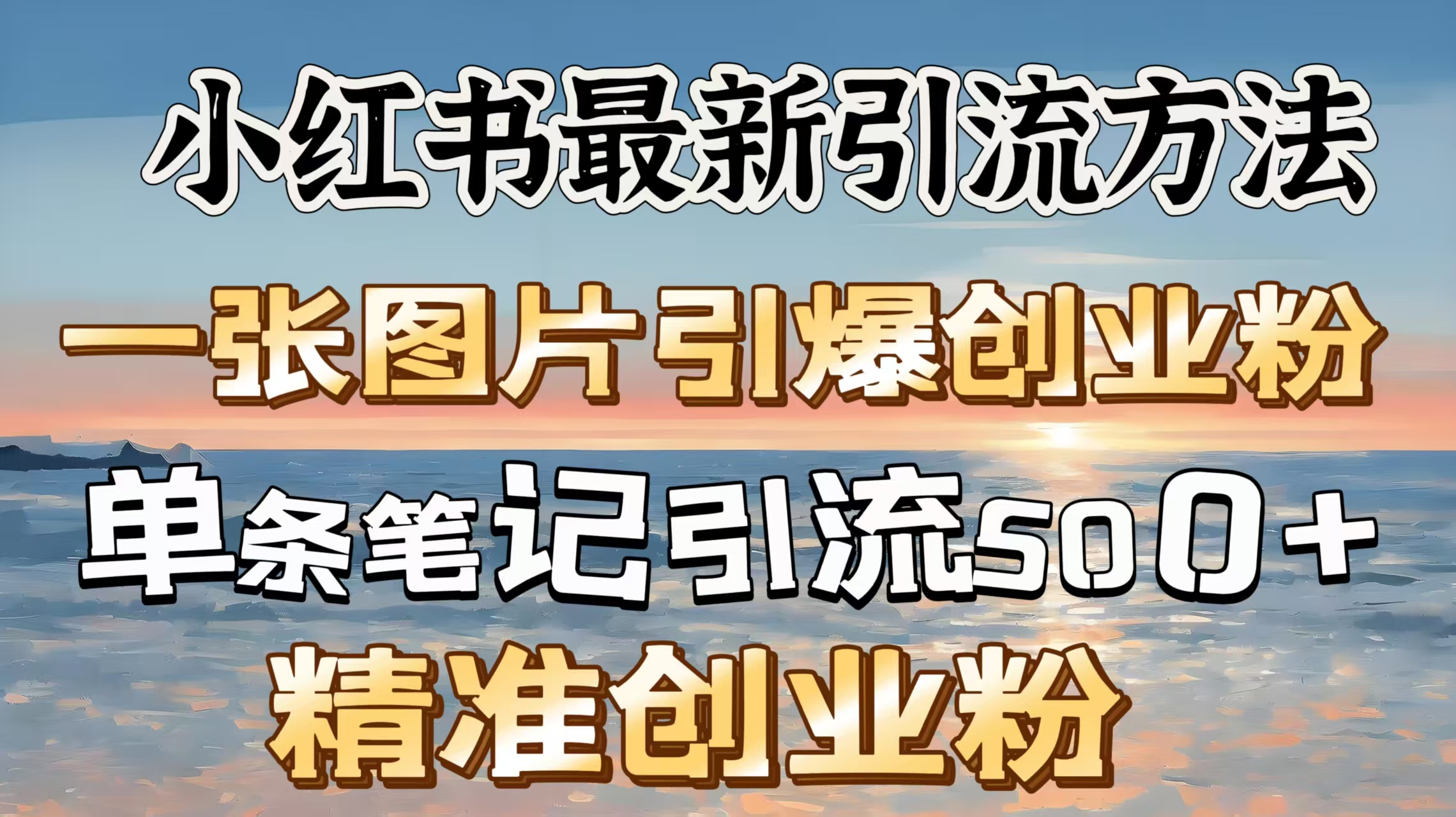 红书最新引流方法，一张图片引爆创业粉，单条笔记引流500＋精准创业粉-优优资源网
