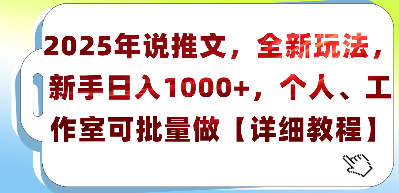 2025年小说推文，全新玩法，新手日入1000+，个人工作室可批量做【详细教程】-优优资源网