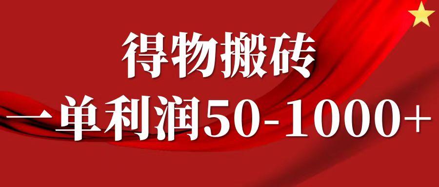 一单利润50-1000+，得物搬砖项目无脑操作，核心实操教程-优优资源网