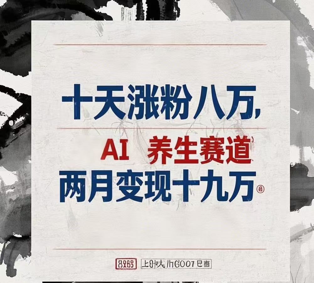 十天涨粉八万,AI养生赛道，两月变现19万-优优资源网