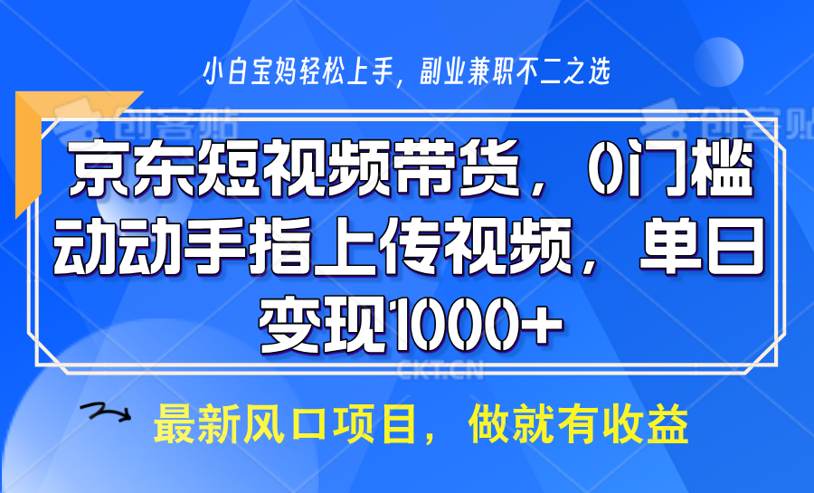 京东短视频带货，只需上传视频，坐等佣金到账-优优资源网