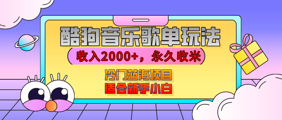 【揭秘】酷狗音乐歌单玩法，用这个方法，收入2000+，永久收米，有播放就有收益，冷门蓝海项目，适合新手小白-优优资源网