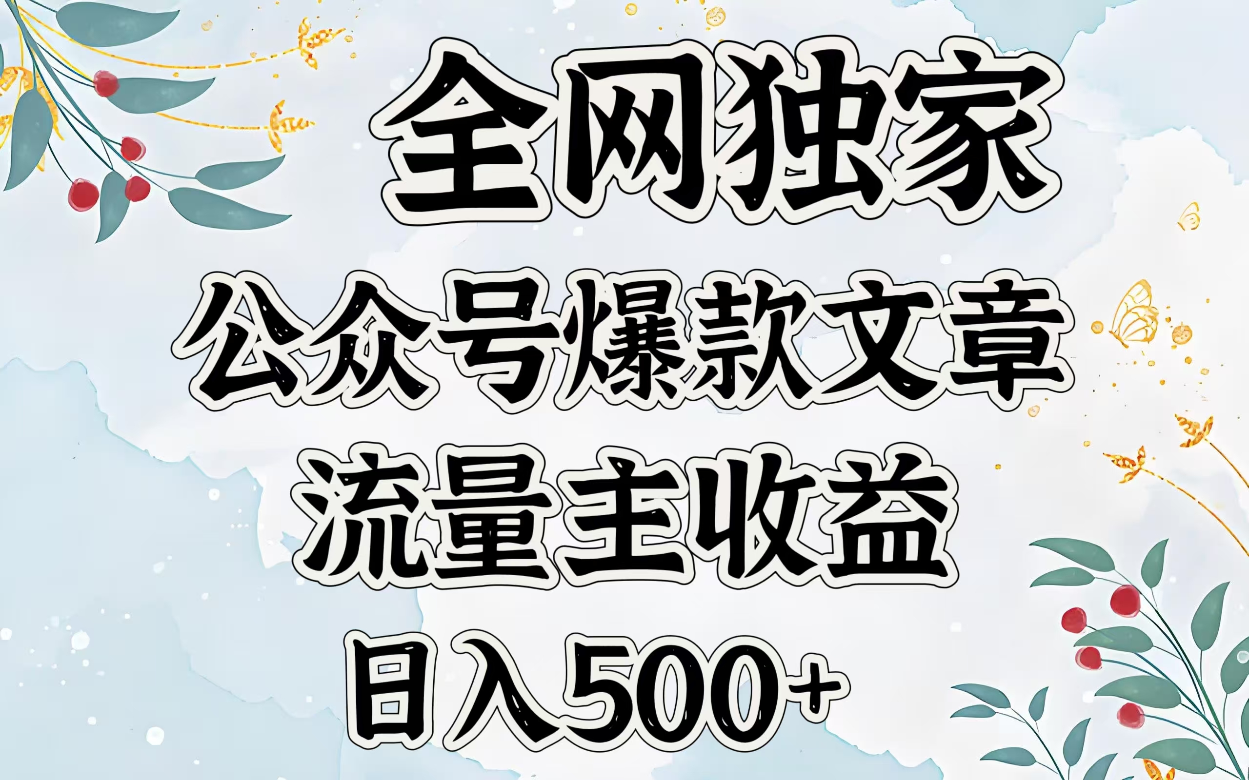 全网独家公众号爆款文章，流量主收益日入500＋-优优资源网