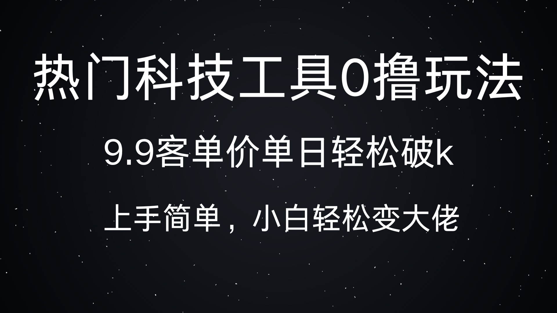 热门科技工具0撸玩法，9.9客单价单日轻松破k，小白轻松变大佬-优优资源网