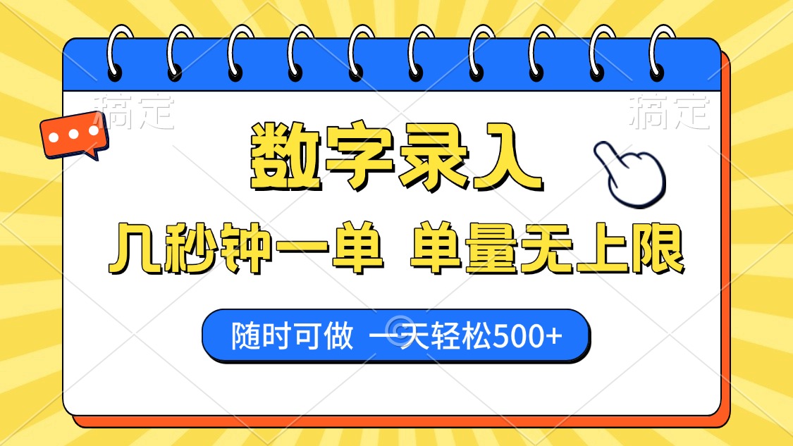 数字录入，几秒钟一单，单量无上限，随时随地可做，每天500+-优优资源网