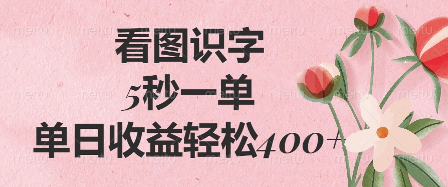 看图识字，5秒一单，单日收益轻松400+-优优资源网