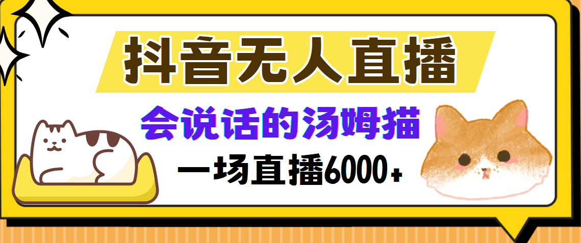 抖音无人直播，会说话的汤姆猫弹幕互动小游戏，两场直播6000+-优优资源网