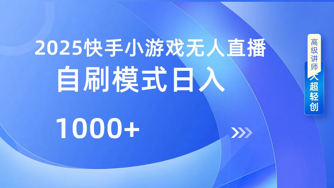 快手小游戏自撸玩法日入1000➕-优优资源网