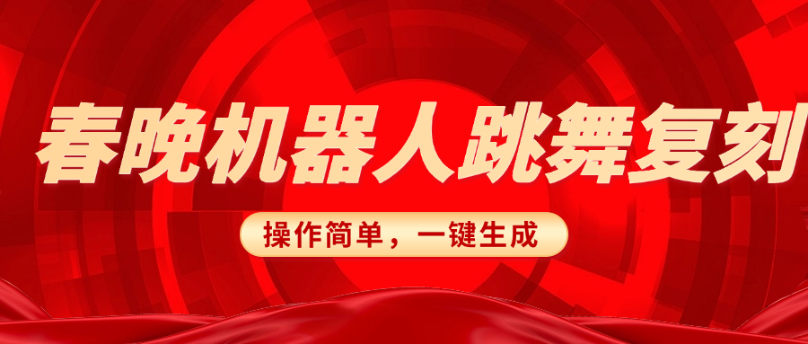 春晚机器人复刻，AI机器人搞怪赛道，操作简单适合，一键去重，无脑搬运实现日入300+（详细教程）-优优资源网
