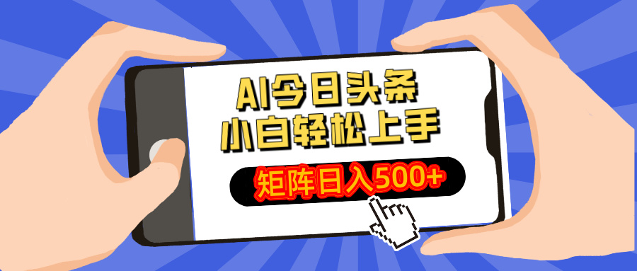 AI今日头条2025年最新玩法，小白轻松矩阵日入500+-优优资源网
