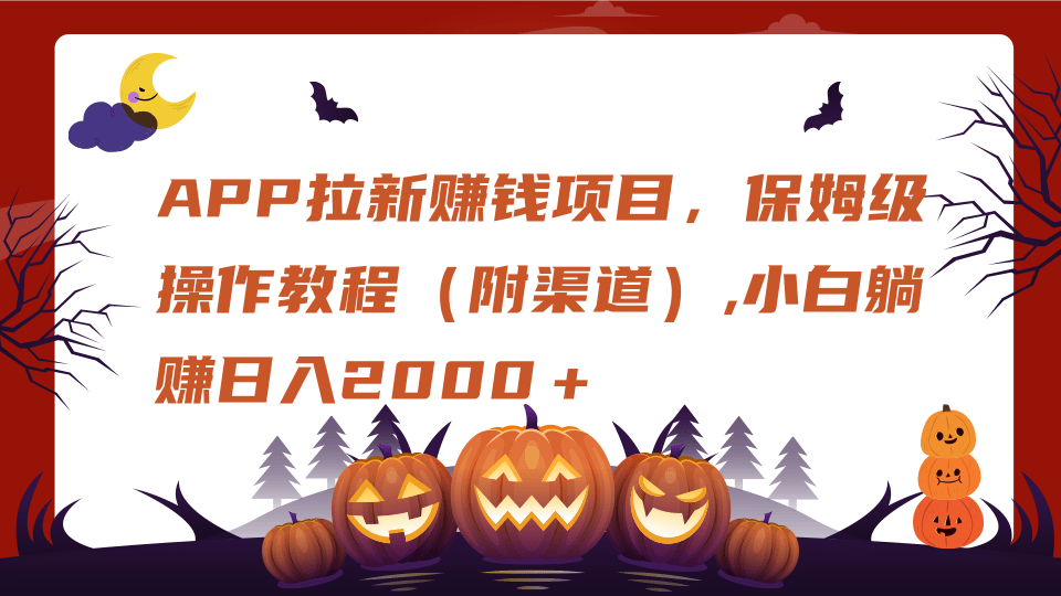 APP拉新赚钱项目，保姆级操作教程（附渠道）,小白躺赚日入2000＋-优优资源网