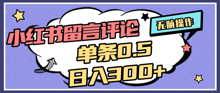 2025最新小红书评论单条0.5元，日入300＋，无上限，详细操作流程-优优资源网