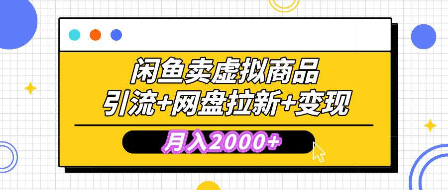 闲鱼售卖虚拟资料，高效引流，网盘拉新，月入2000+，小白轻松上手-优优资源网