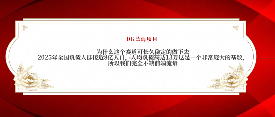 2025年全国负债人群接近8亿人口，人均负债高达13万这是一个非常庞大的基数，所以我们完全不缺前端流量-优优资源网