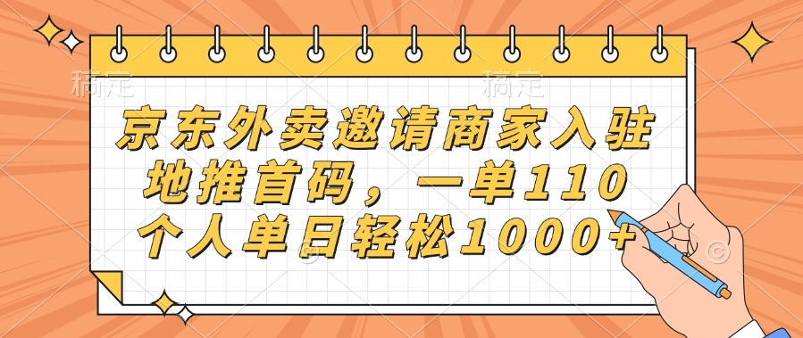 京东外卖邀请商家入驻，地推首码，一单110，个人单日轻松1000+-优优资源网
