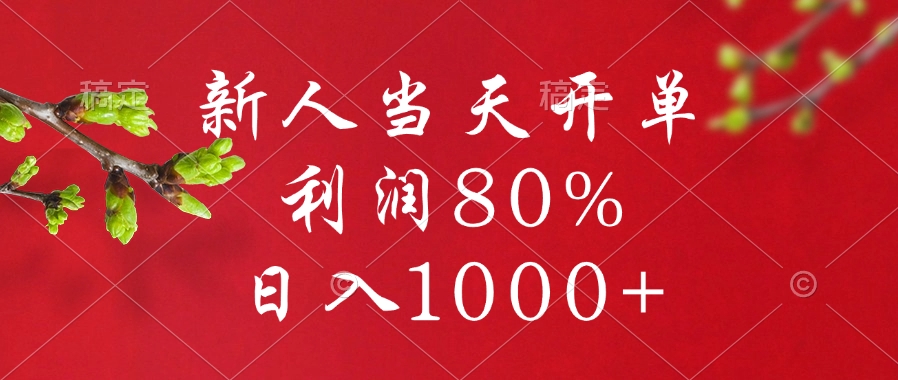 闲鱼冷门暴力赛道，新人当天开单，利润80%，日入1000+-优优资源网