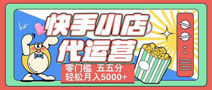快手小店代运营 零门槛 五五分轻松月入5000+-优优资源网