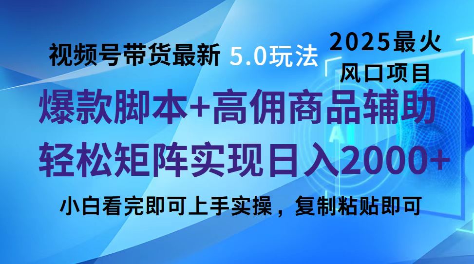 视频号带货最新5.0玩法，作品制作简单，当天起号，复制粘贴，脚本辅助，轻松矩阵日入2000+-优优资源网