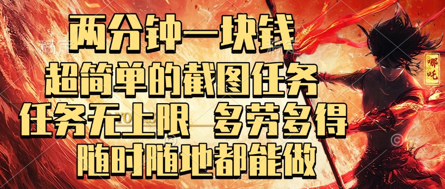 两分钟一块钱，超简单的截图任务，任务无上限，多劳多得 随时随地都能做-优优资源网