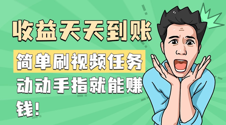 简单刷视频任务，收益天天到账，动动手指就能赚钱-优优资源网
