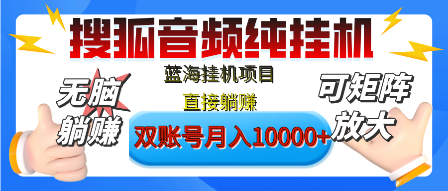 [躺赚的项目]【搜狐音频挂机】独家脚本技术，项目红利期，可矩阵可放大，稳定月入8000+,纯挂机躺赚-优优资源网