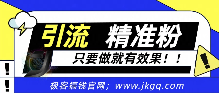 独家裂变引流，只要做就有效果，人人都能成为导师，和他们一样卖项目，流量不用愁-优优资源网