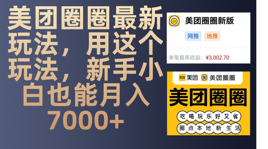美团圈圈最新玩法，用这个玩法，新手小白也能月入7000+-优优资源网