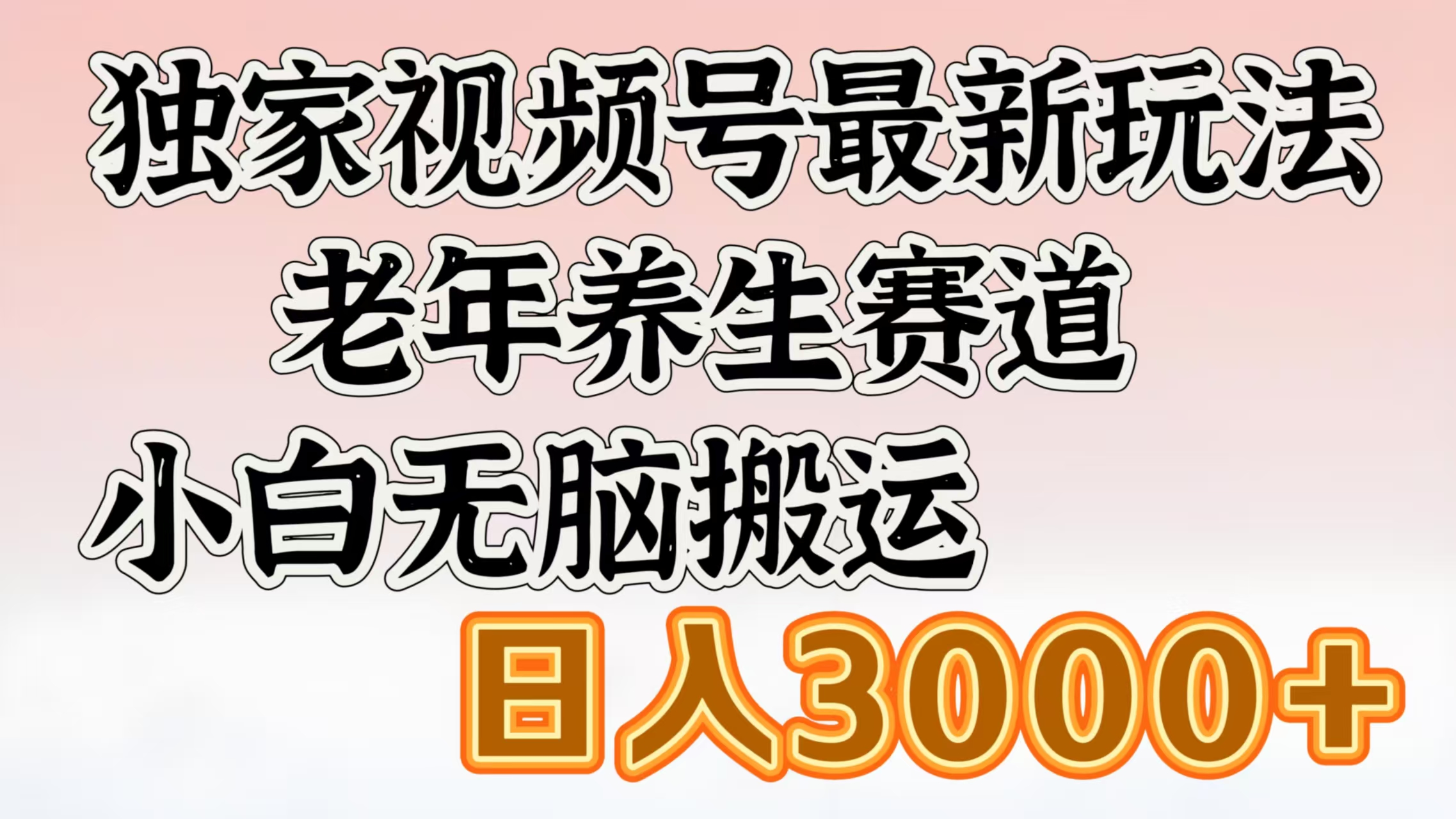 独家视频号最新玩法，老年养生赛道，小白无脑搬运，日入3000+-优优资源网