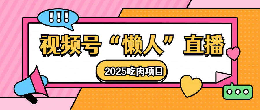 视频号懒人“直播”2025吃肉项目-优优资源网