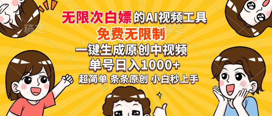超强大的AI工具，免费无限制，一键生成原创中视频，单号日入1000+，小白秒上手-优优资源网