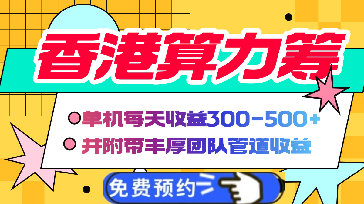 香港算力筹电脑全自动挂机，单机每天收益300-500+，并附带丰厚管道收益-优优资源网