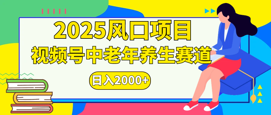 视频号2025年独家玩法，老年养生赛道，无脑搬运爆款视频，日入2000+-优优资源网