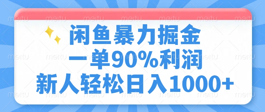 闲鱼暴力掘金，一单90%利润，新人轻松日入1000+-优优资源网