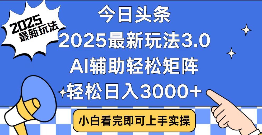 2025最新AI头条暴力掘金玩法，AI辅助轻松矩阵，当天起号，第二天见收益，轻松日入3000+（附详细教程）-优优资源网