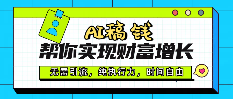 AI代写帮你实现财富增长，无需引流，纯执行力，时间自由，一天稳收200-500-优优资源网