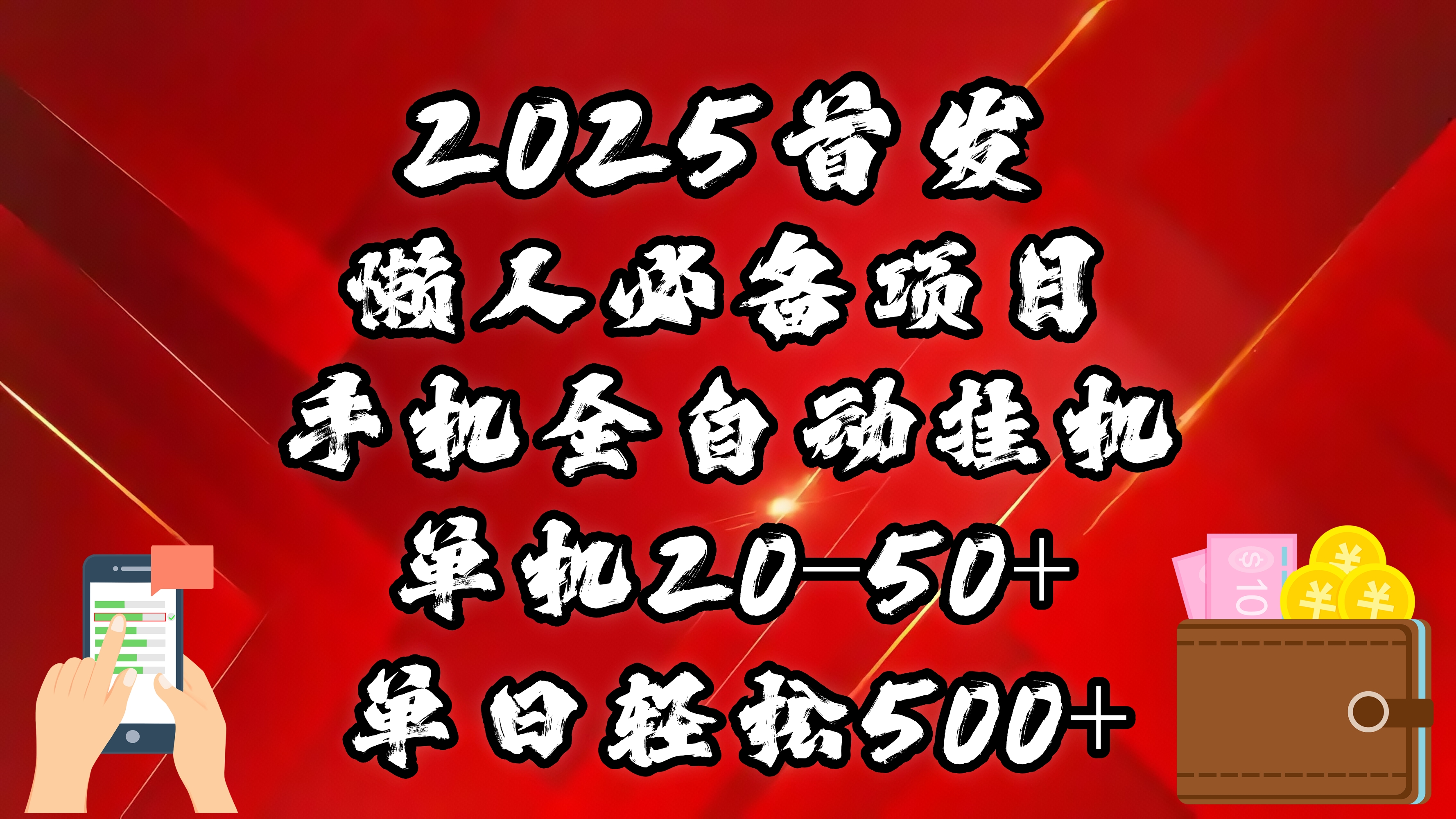 2025首发！懒人必备项目！手机全自动化挂机，不需要操作，释放双手！轻松日入500+-优优资源网