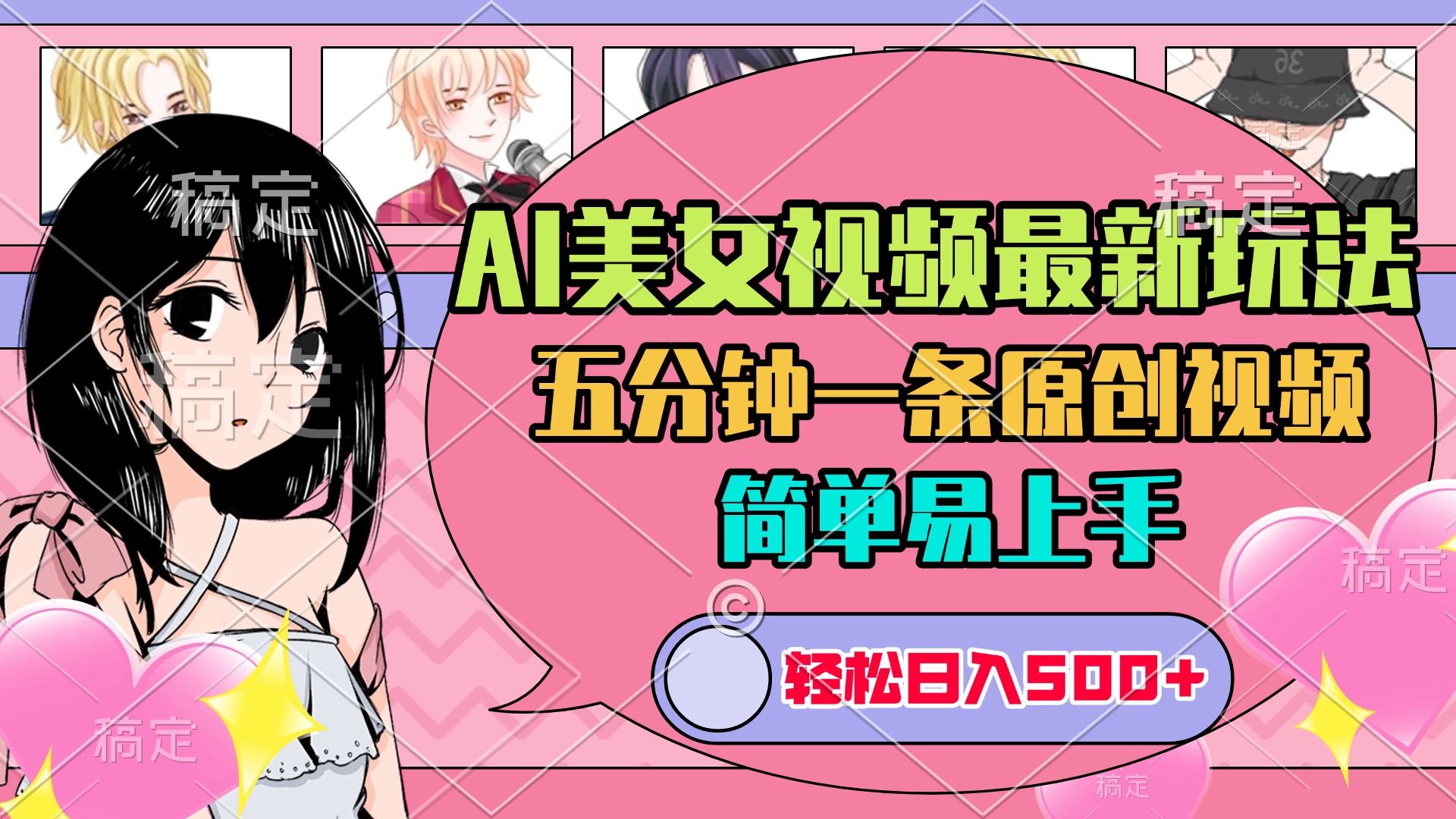 AI美女原创视频最新玩法，五分钟一条，日入500+，简单易上手-优优资源网