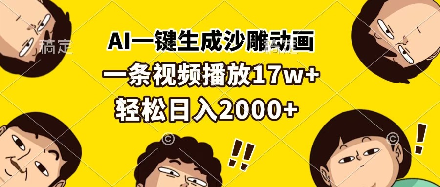 AI一键生成沙雕动画，一条视频播放17w+，轻松日入2000+-优优资源网